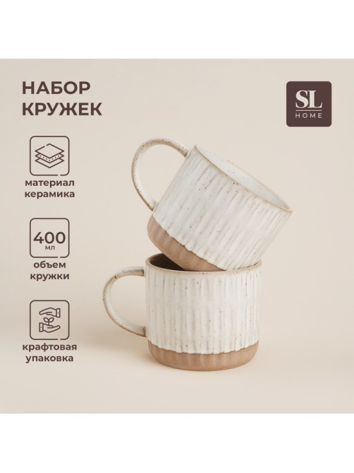 Набор кружек керамических SL Home «Виенто», 400 мл, бежевый