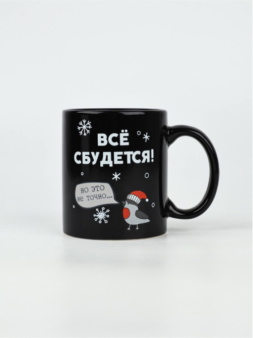 Кружка хамелеон керамическая, новогодняя «Все сбудется», 350 мл