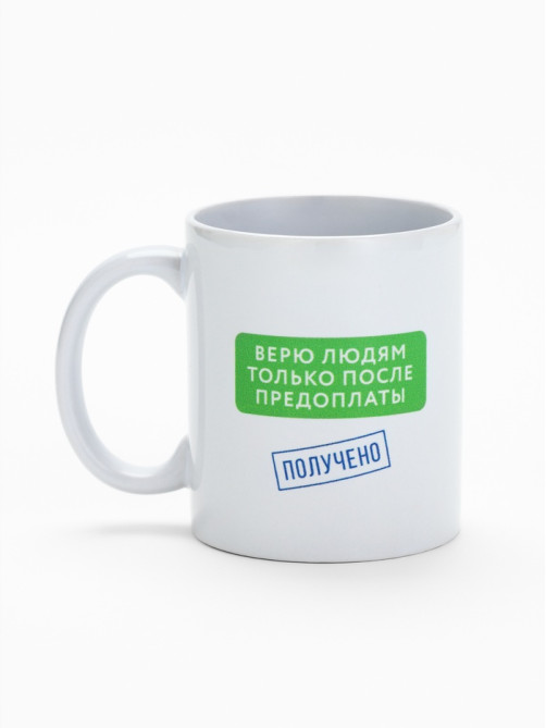 Кружка керамическая «Верю людям после предоплаты», 320 мл