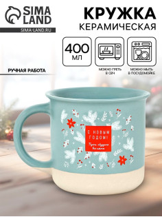 Кружка новогодняя керамическая «С Новым годом», 400 мл, ручная работа