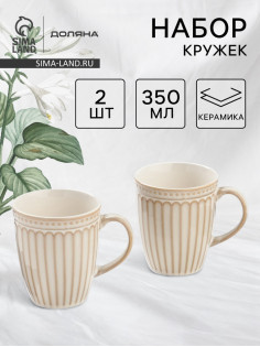 Набор кружек Доляна «Винтаж», 350 мл, набор 2 шт., керамика, бежевые