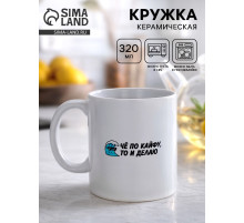 Кружка керамическая «Че по кайфу, то и делаю», 320 мл