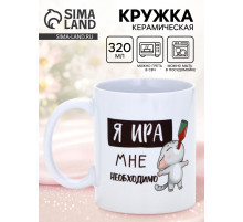 Кружка керамическая «Я Ира», 320 мл, цвет белый