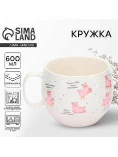 Кружка чайная керамическая «Лама», 600 мл