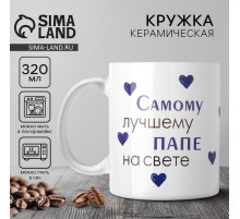 Кружка керамическая «Лучшему папе на свете», 320 мл