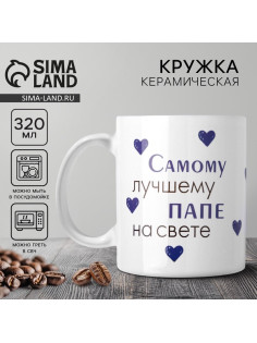 Кружка керамическая «Лучшему папе на свете», 320 мл