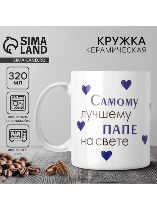 Кружка керамическая «Лучшему папе на свете», 320 мл