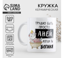 Кружка керамическая «Трудно быть Аней», 320 мл