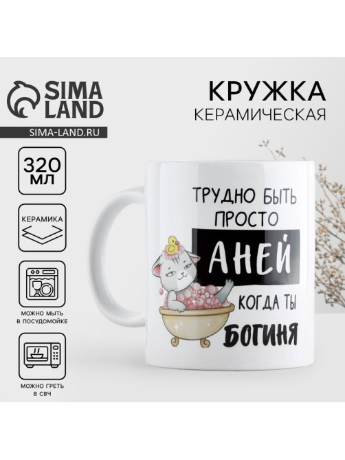 Кружка керамическая «Трудно быть Аней», 320 мл