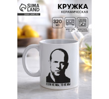 Кружка керамическая «Если не мы, то не мы», 320 мл