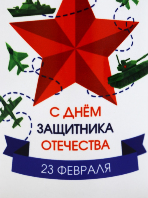 Кружка керамическая «С днём защитника Отечества», 320 мл