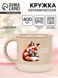 Кружка чайная керамическая «Любимой мамочке», 400 мл, ручная работа