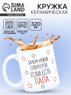 Кружка керамическая «Папа - супергерой», 320 мл