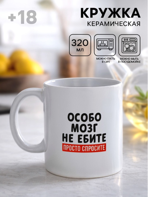 Кружка керамическая «Просто спросите», 320 мл, 18+
