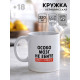 Кружка керамическая «Просто спросите», 320 мл, 18+