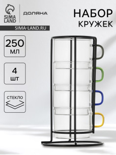 Кружки Доляна «Квартет», 250 мл, набор 4 шт., на металлической подставке, стекло, прозрачные