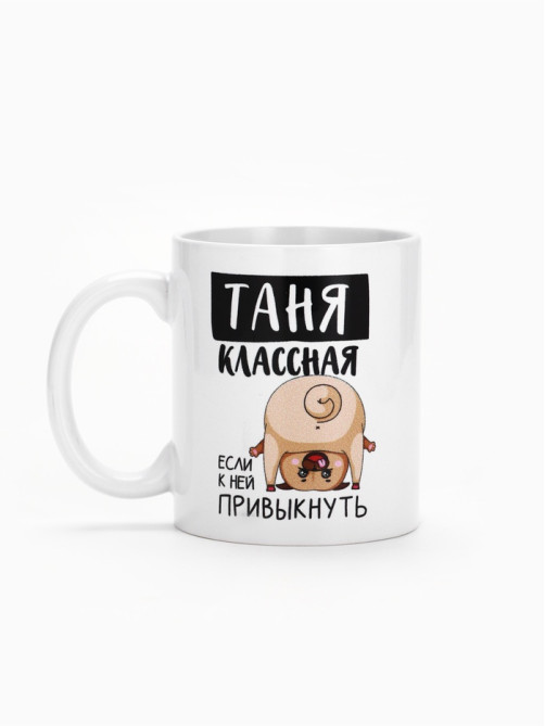 Кружка керамическая с сублимацией «Классная Таня», 320 мл, белая