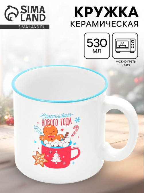 Кружка чайная новогодняя «Счастливого года», 530 мл