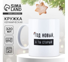 Кружка керамическая новогодняя «Год новый», 320 мл