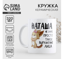 Кружка керамическая «Наташа не злая», 320 мл