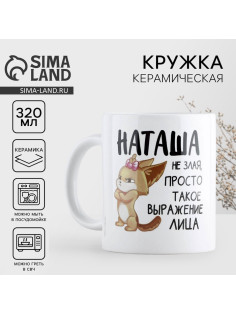 Кружка керамическая «Наташа не злая», 320 мл
