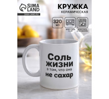 Кружка керамическая «Жизнь не сахар», 320 мл