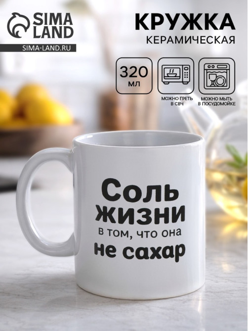 Кружка керамическая «Жизнь не сахар», 320 мл