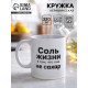 Кружка керамическая «Жизнь не сахар», 320 мл