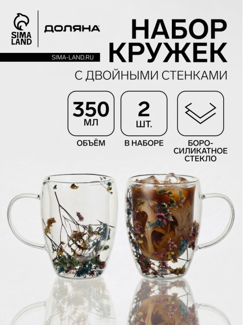 Кружки с двойными стенками Доляна «Сухоцвет», 350 мл, 12.5×9×11.7 см, набор 2 шт., стекло, прозрачные