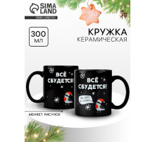 Кружка хамелеон керамическая, новогодняя «Все сбудется», 350 мл