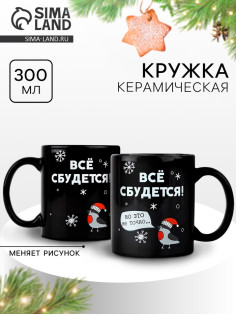 Кружка хамелеон керамическая, новогодняя «Все сбудется», 350 мл