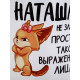 Кружка керамическая «Наташа не злая», 320 мл