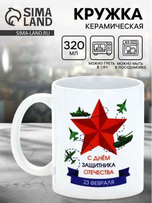 Кружка керамическая «С днём защитника Отечества», 320 мл