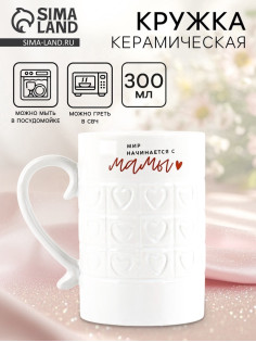 Кружка керамическая «Мир начинается с мамы», 300 мл