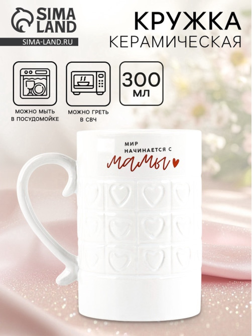 Кружка керамическая «Мир начинается с мамы», 300 мл