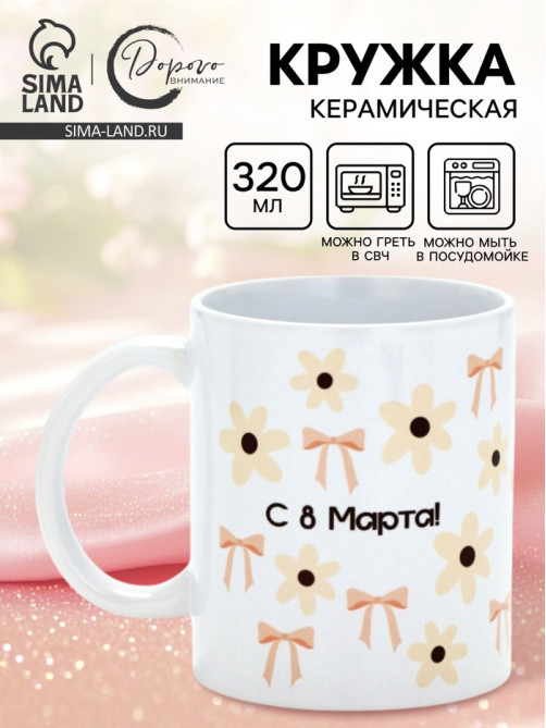 Кружка керамическая «С 8 марта! Бантики», 320 мл