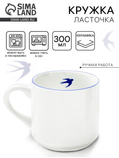 Кружка чайная керамическая «Ласточка», 300 мл, ручная работа