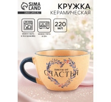 Кружка чайная керамическая «Цвети от счастья», 220 мл
