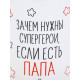 Кружка керамическая «Папа - супергерой», 320 мл