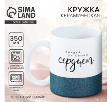 Кружка керамическая «Следуй за своим сердцем», 350 мл