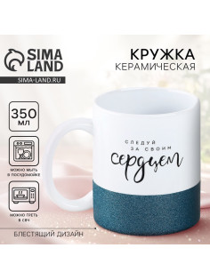 Кружка керамическая «Следуй за своим сердцем», 350 мл