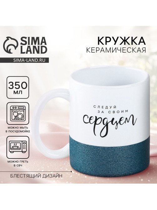 Кружка керамическая «Следуй за своим сердцем», 350 мл