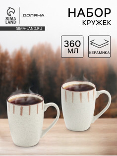Набор кружек Доляна «Скандинавия», 350 мл, 2 шт., керамика, бежевый