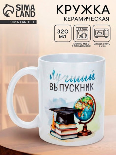Кружка для выпускника «Лучший выпускник», 320 мл