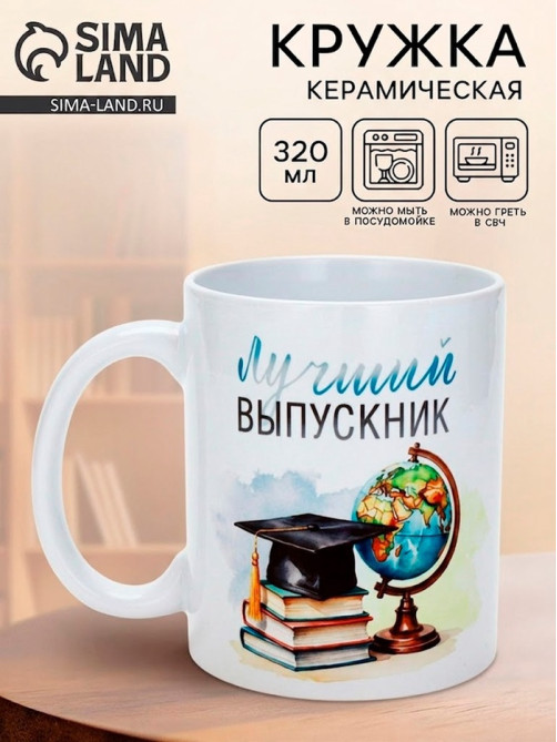 Кружка для выпускника «Лучший выпускник», 320 мл