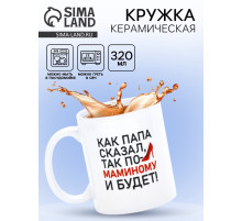 Кружка керамическая «Будет по-маминому», 320 мл