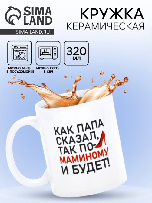 Кружка керамическая «Будет по-маминому», 320 мл