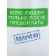 Кружка керамическая «Верю людям после предоплаты», 320 мл