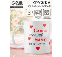 Кружка керамическая с сублимацией «Лучшая мама на свете», 320 мл