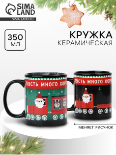 Кружка хамелеон керамическая, новогодняя «Много хорошего», 350 мл